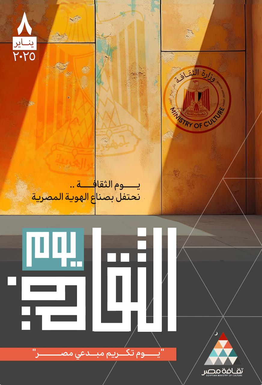 وزارة الثقافة تُطلق النسخة الأولى من يوم الثقافة الأربعاء القادم واحتفاء خاص برموز الإبداع الراحلين 